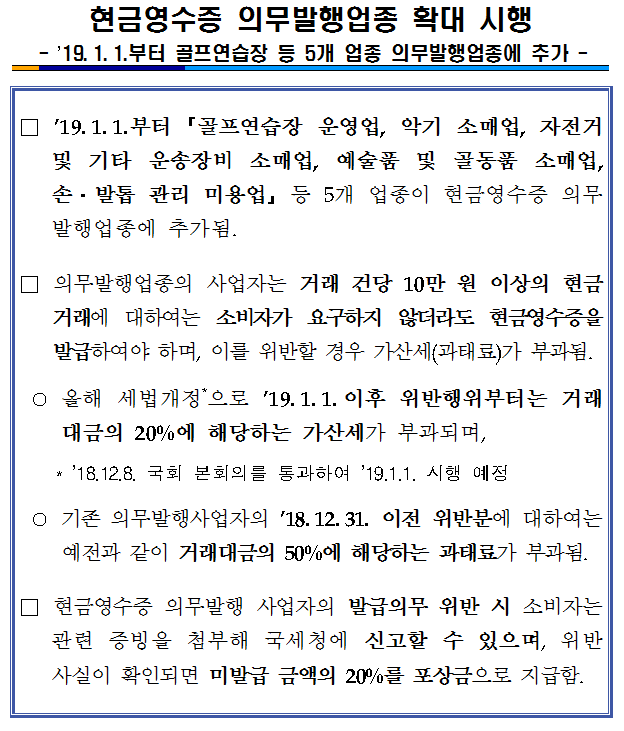 현금영수증 의무발행업종 확대 시행